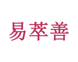 易萃善 商标图样