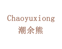 潮余熊 商标图样