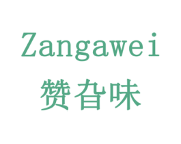 赞旮味 商标图样