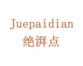 绝湃点 商标图样