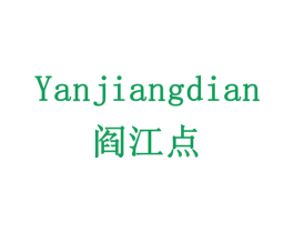 阎江点 商标图样