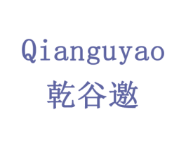 乾谷邀 商标图样