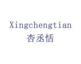 杏丞恬 商标图样