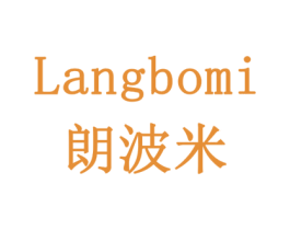 朗波米 商标图样