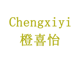 橙喜怡 商标图样