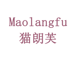 猫朗芙 商标图样