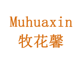 牧花馨 商标图样