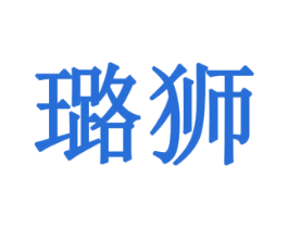 璐狮 商标图样