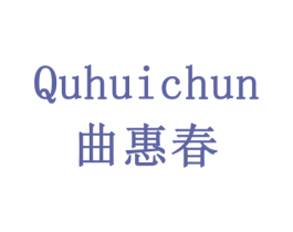 曲惠春 商标图样