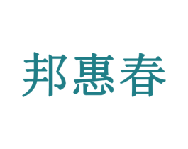 邦惠春 商标图样