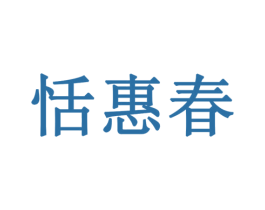 恬惠春 商标图样