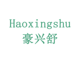 豪兴舒 商标图样