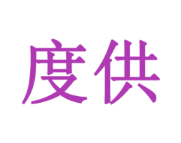 度供 商标图样