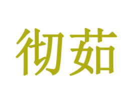 彻茹 商标图样