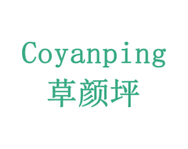COYANPING草颜坪 商标图样