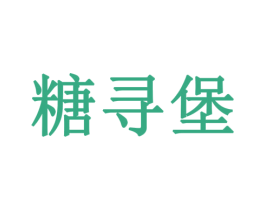 糖寻堡 商标图样