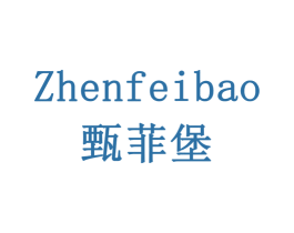 甄菲堡 商标图样