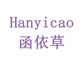 函依草 商标图样