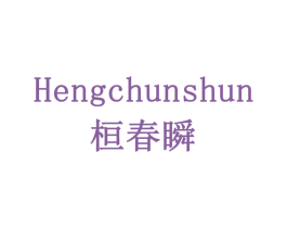 桓春瞬HENGCHUNSHUN 商标图样