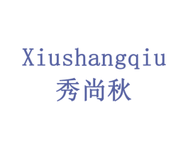 秀尚秋 商标图样