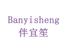 伴宜笙 商标图样