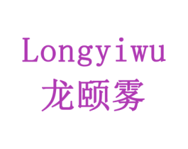 龙颐雾 商标图样