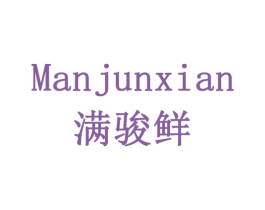 满骏鲜 商标图样