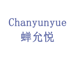 蝉允悦 商标图样