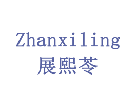 展熙苓 商标图样