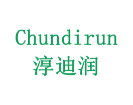 淳迪润 商标图样