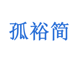 孤裕简 商标图样