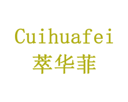 萃华菲 商标图样