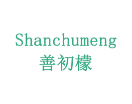 善初檬 商标图样