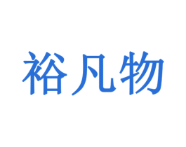 裕凡物 商标图样