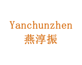 燕淳振 商标图样