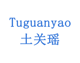 土关瑶 商标图样