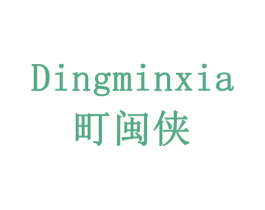 町闽侠 商标图样