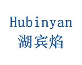 湖宾焰 商标图样