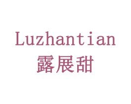 露展甜 商标图样