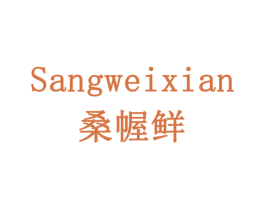 桑幄鲜  SANGWEIXIAN 商标图样
