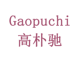 高朴驰 商标图样