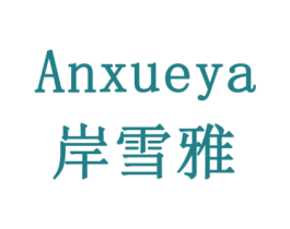 岸雪雅 商标图样
