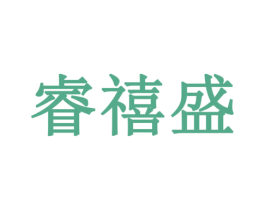 睿禧盛 商标图样