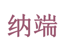 纳端 商标图样