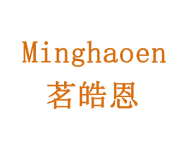 茗皓恩 商标图样