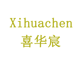 喜华宸 商标图样