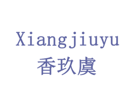香玖虞 商标图样