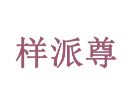 样派尊 商标图样