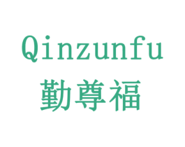 勤尊福 商标图样