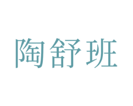 陶舒班 商标图样